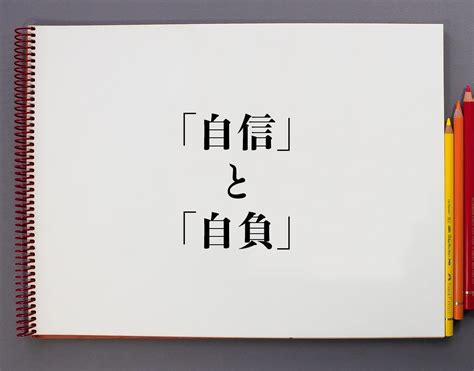 自負 自信|「自負(じふ)」の意味や使い方 わかりやすく解説 Weblio辞書